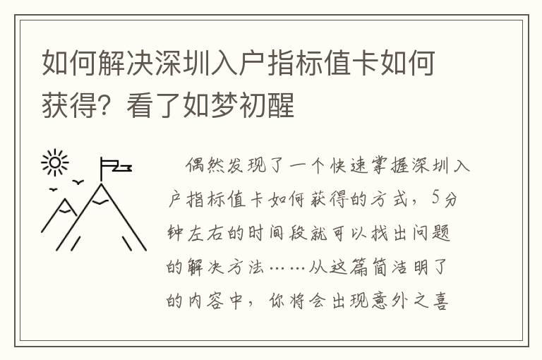 如何解決深圳入戶指標值卡如何獲得？看了如夢初醒