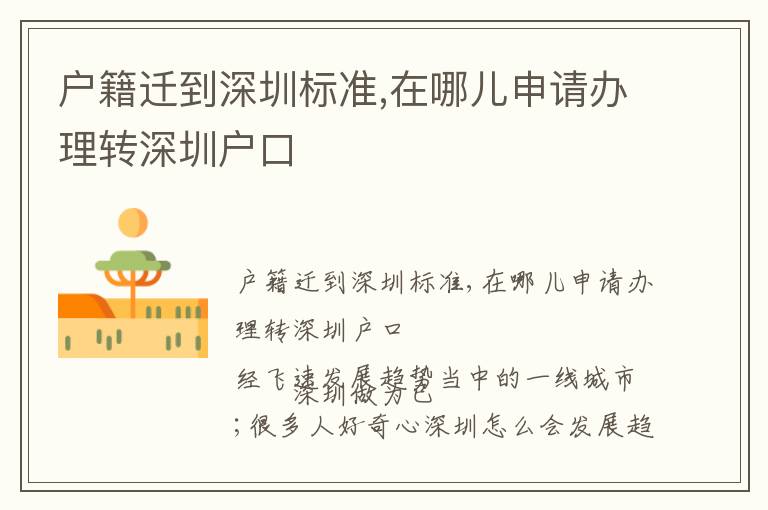 戶籍遷到深圳標(biāo)準(zhǔn),在哪兒申請(qǐng)辦理轉(zhuǎn)深圳戶口