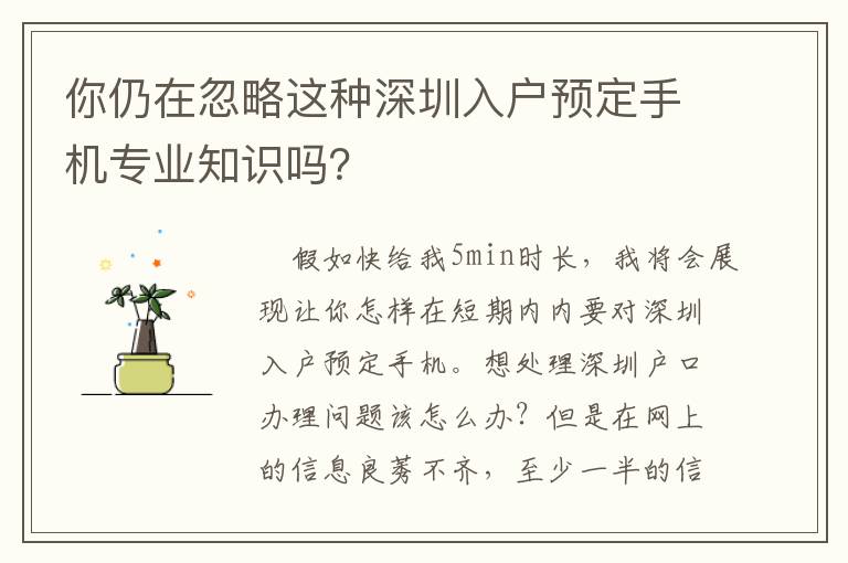 你仍在忽略這種深圳入戶預定手機專業知識嗎？