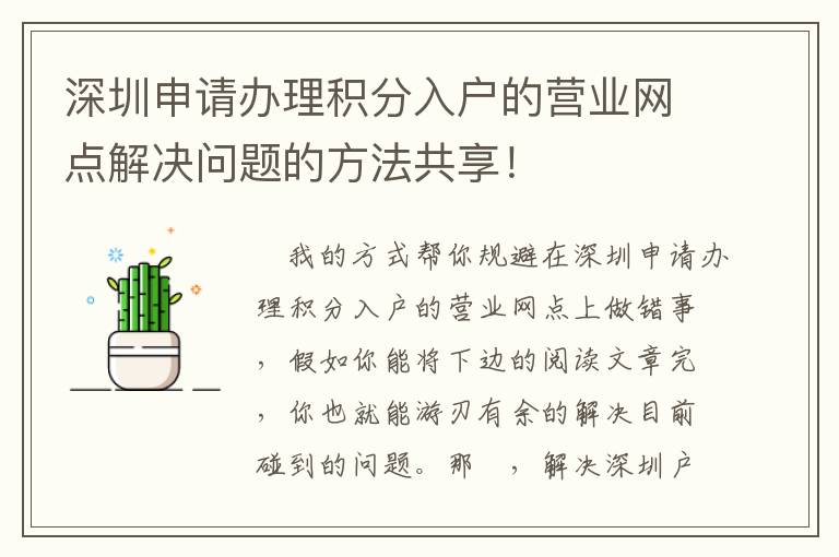 深圳申請辦理積分入戶的營業網點解決問題的方法共享！