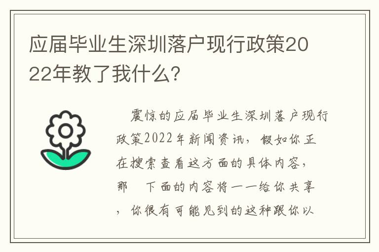 應(yīng)屆畢業(yè)生深圳落戶現(xiàn)行政策2022年教了我什么？