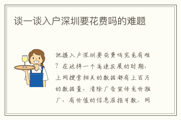 談一談入戶深圳要花費(fèi)嗎的難題