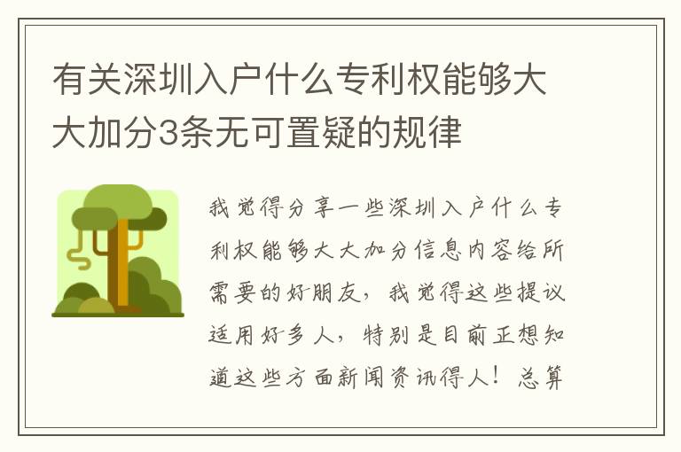 有關深圳入戶什么專利權(quán)能夠大大加分3條無可置疑的規(guī)律