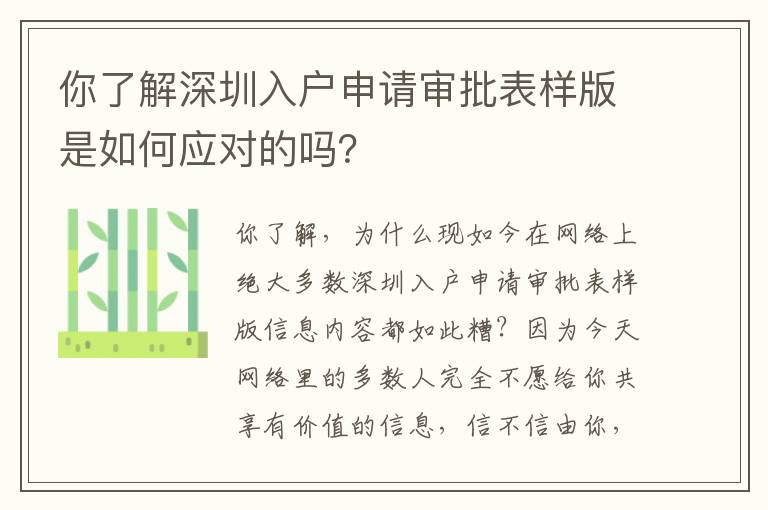 你了解深圳入戶申請審批表樣版是如何應(yīng)對的嗎？