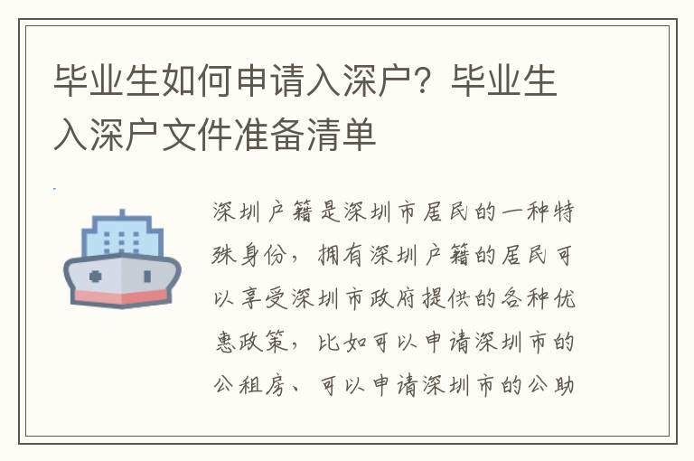 畢業(yè)生如何申請入深戶？畢業(yè)生入深戶文件準(zhǔn)備清單