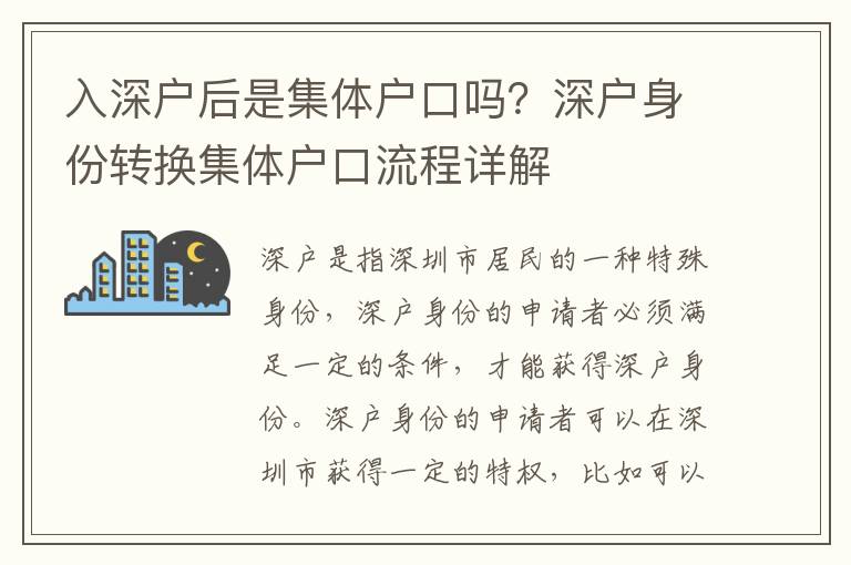 入深戶后是集體戶口嗎？深戶身份轉(zhuǎn)換集體戶口流程詳解
