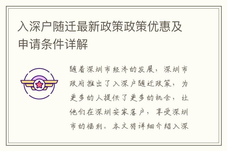 入深戶隨遷最新政策政策優(yōu)惠及申請條件詳解