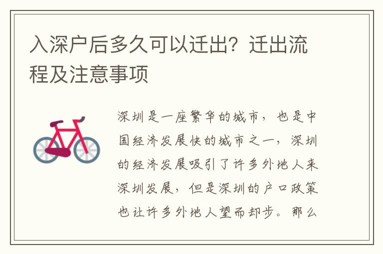 入深戶后多久可以遷出？遷出流程及注意事項(xiàng)