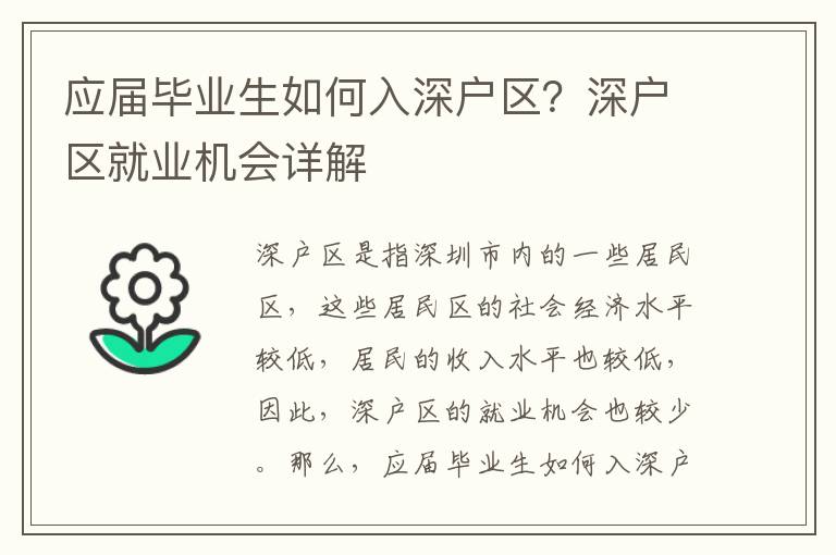 應(yīng)屆畢業(yè)生如何入深戶區(qū)？深戶區(qū)就業(yè)機(jī)會詳解