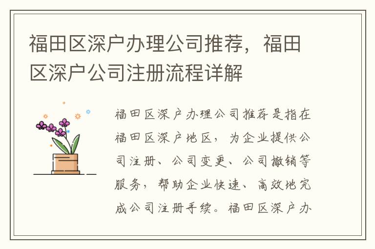 福田區深戶辦理公司推薦，福田區深戶公司注冊流程詳解
