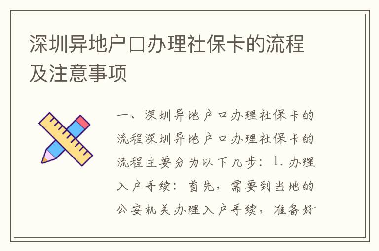 深圳異地戶口辦理社?？ǖ牧鞒碳白⒁馐马?xiàng)