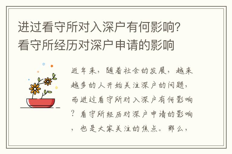 進過看守所對入深戶有何影響？看守所經歷對深戶申請的影響