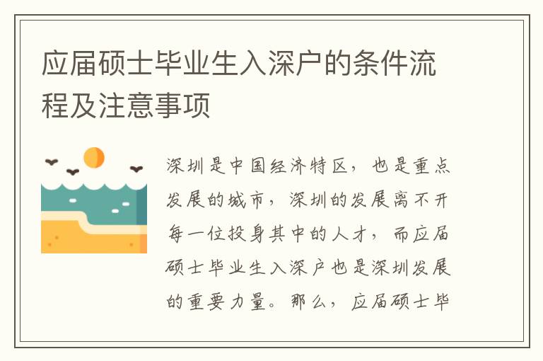 應(yīng)屆碩士畢業(yè)生入深戶的條件流程及注意事項(xiàng)