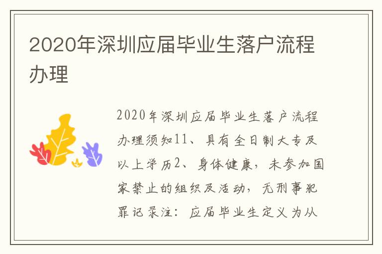 2020年深圳應(yīng)屆畢業(yè)生落戶(hù)流程辦理