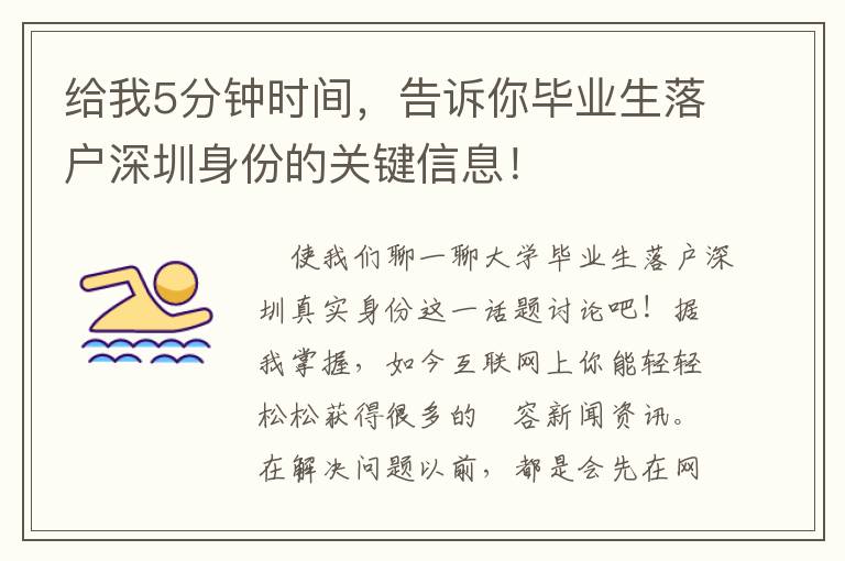 給我5分鐘時間，告訴你畢業生落戶深圳身份的關鍵信息！