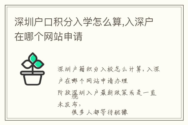 深圳戶口積分入學(xué)怎么算,入深戶在哪個網(wǎng)站申請