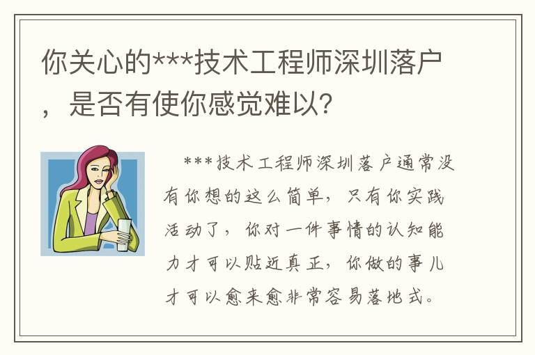 你關心的***技術工程師深圳落戶，是否有使你感覺難以？