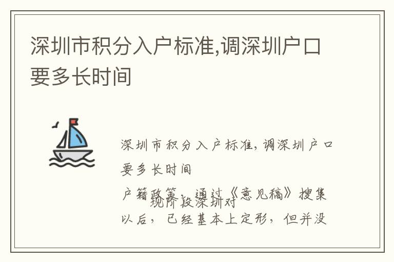 深圳市積分入戶標準,調(diào)深圳戶口要多長時間