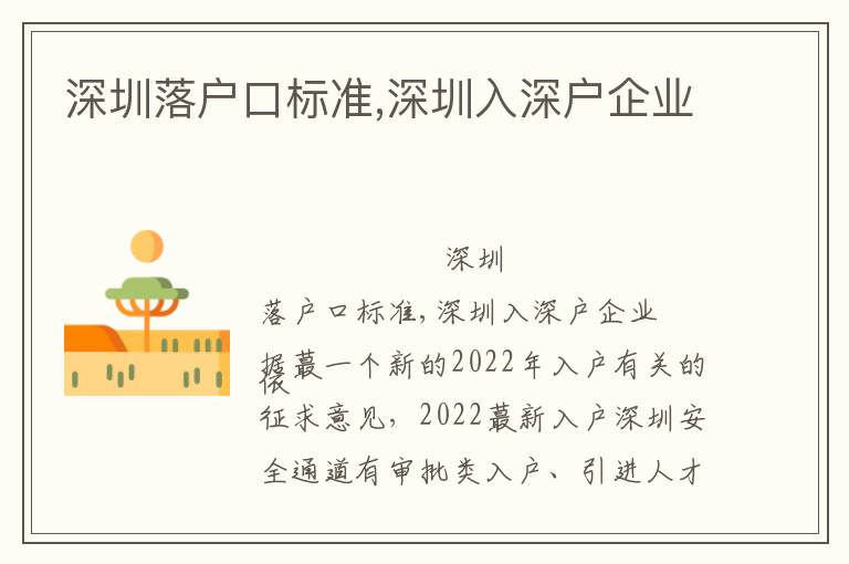深圳落戶口標準,深圳入深戶企業(yè)