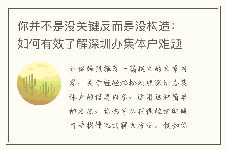 你并不是沒關鍵反而是沒構造：如何有效了解深圳辦集體戶難題？