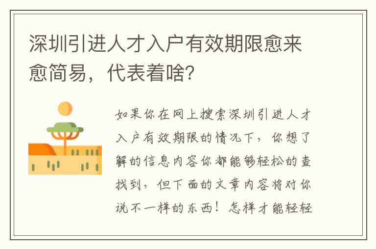 深圳引進(jìn)人才入戶有效期限愈來愈簡(jiǎn)易，代表著啥？