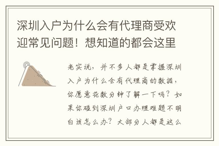 深圳入戶為什么會有代理商受歡迎常見問題！想知道的都會這里！