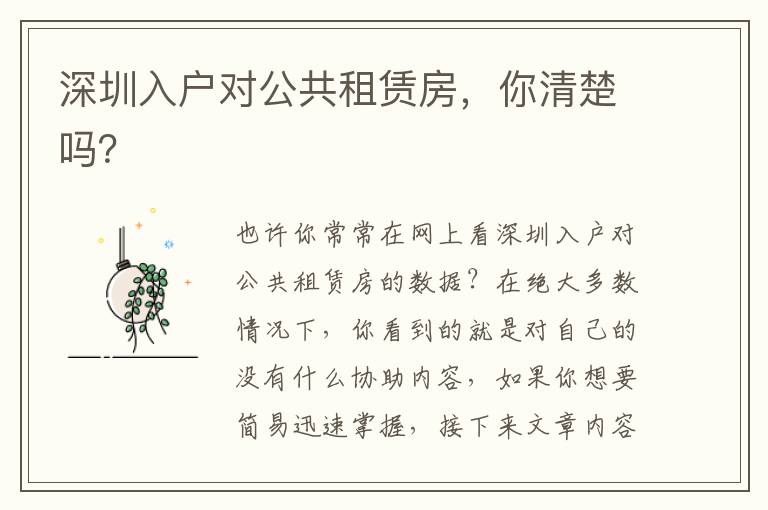 深圳入戶對公共租賃房，你清楚嗎？