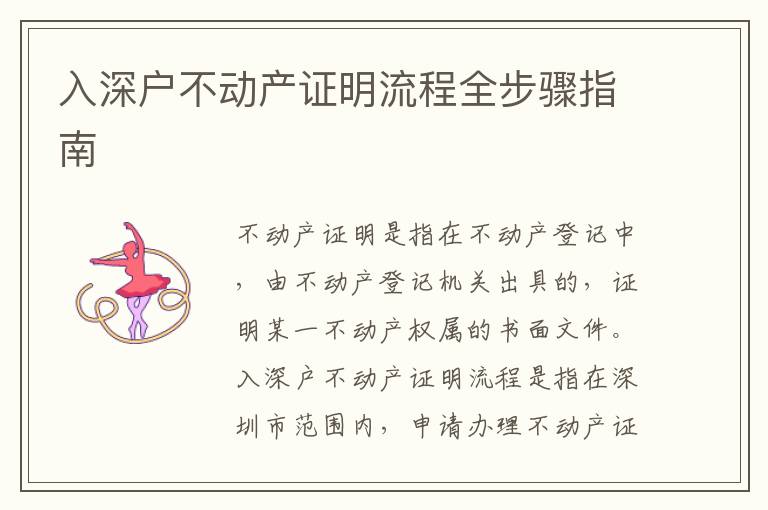 入深戶不動(dòng)產(chǎn)證明流程全步驟指南