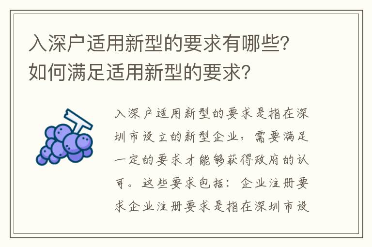 入深戶適用新型的要求有哪些？如何滿足適用新型的要求？