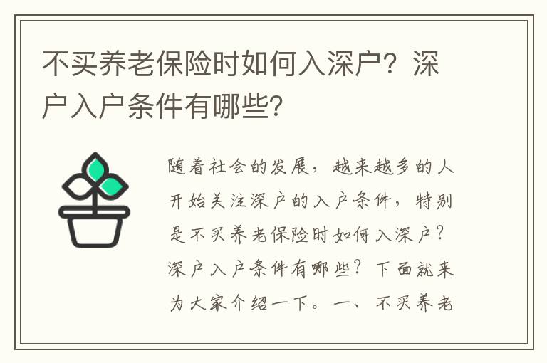 不買養老保險時如何入深戶？深戶入戶條件有哪些？