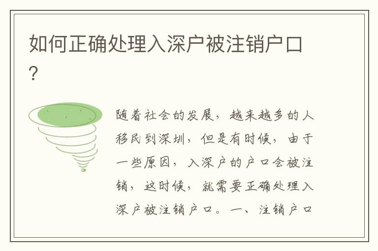 如何正確處理入深戶被注銷戶口？