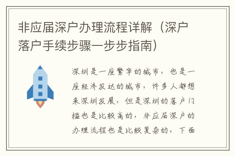 非應(yīng)屆深戶(hù)辦理流程詳解（深戶(hù)落戶(hù)手續(xù)步驟一步步指南）