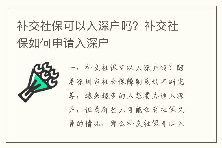補(bǔ)交社保可以入深戶嗎？補(bǔ)交社保如何申請(qǐng)入深戶