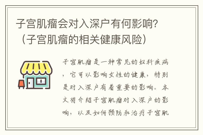 子宮肌瘤會(huì)對(duì)入深戶有何影響？（子宮肌瘤的相關(guān)健康風(fēng)險(xiǎn)）