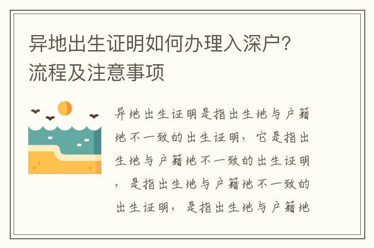 異地出生證明如何辦理入深戶？流程及注意事項(xiàng)