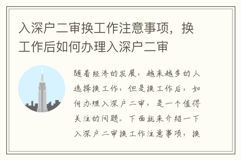 入深戶二審換工作注意事項，換工作后如何辦理入深戶二審
