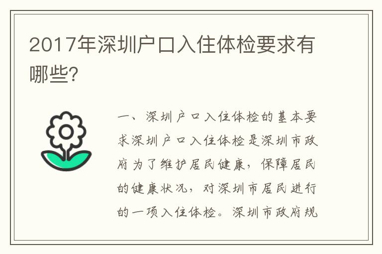 2017年深圳戶口入住體檢要求有哪些？