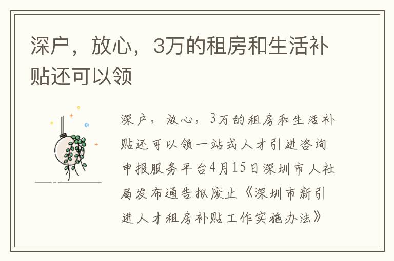 深戶(hù)，放心，3萬(wàn)的租房和生活補(bǔ)貼還可以領(lǐng)