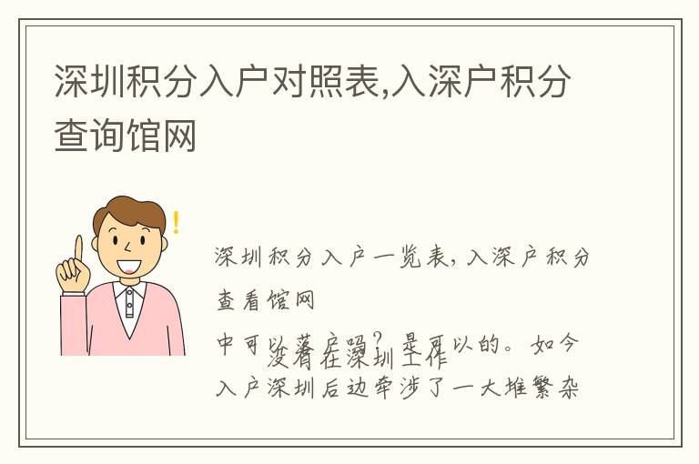 深圳積分入戶對(duì)照表,入深戶積分查詢館網(wǎng)