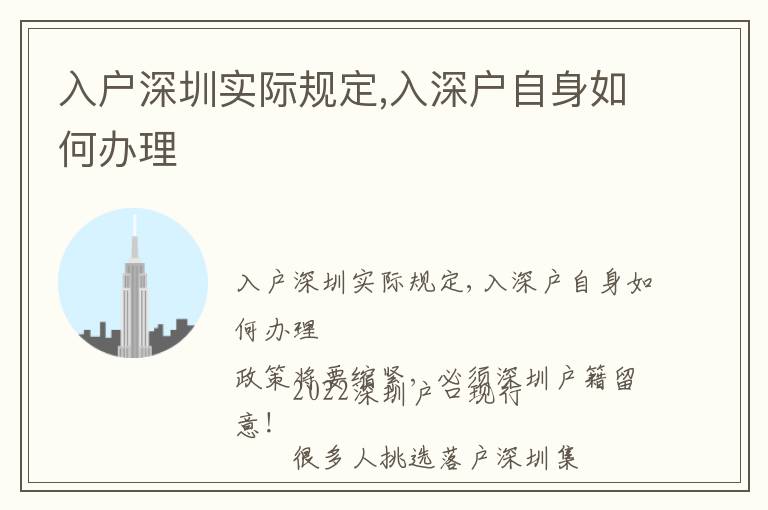 入戶(hù)深圳實(shí)際規(guī)定,入深戶(hù)自身如何辦理