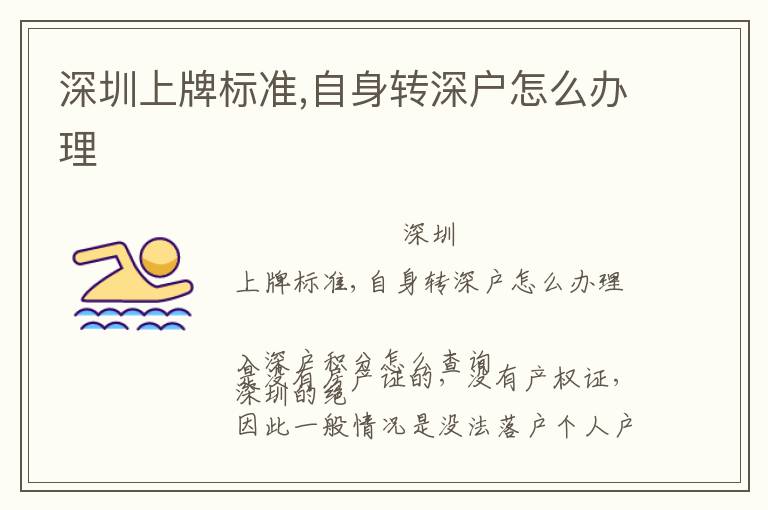 深圳上牌標(biāo)準(zhǔn),自身轉(zhuǎn)深戶怎么辦理