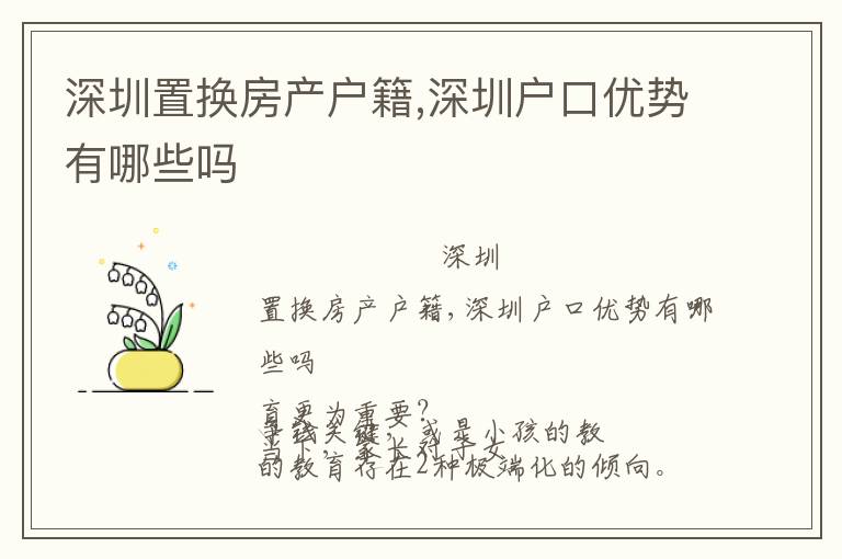 深圳置換房產(chǎn)戶籍,深圳戶口優(yōu)勢(shì)有哪些嗎