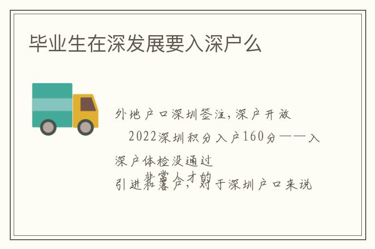 畢業(yè)生在深發(fā)展要入深戶么