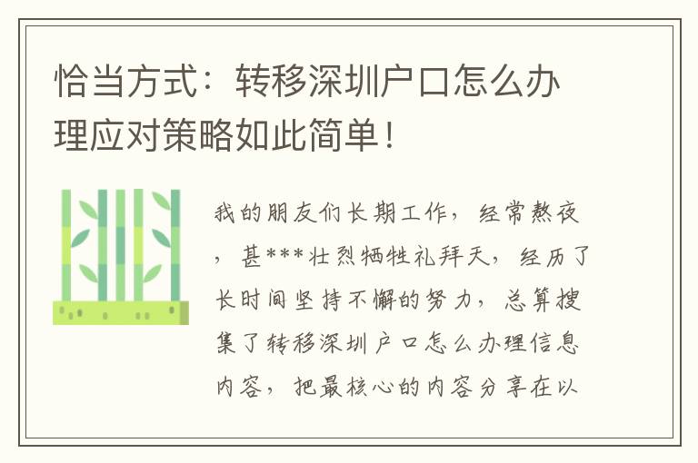 恰當方式：轉移深圳戶口怎么辦理應對策略如此簡單！