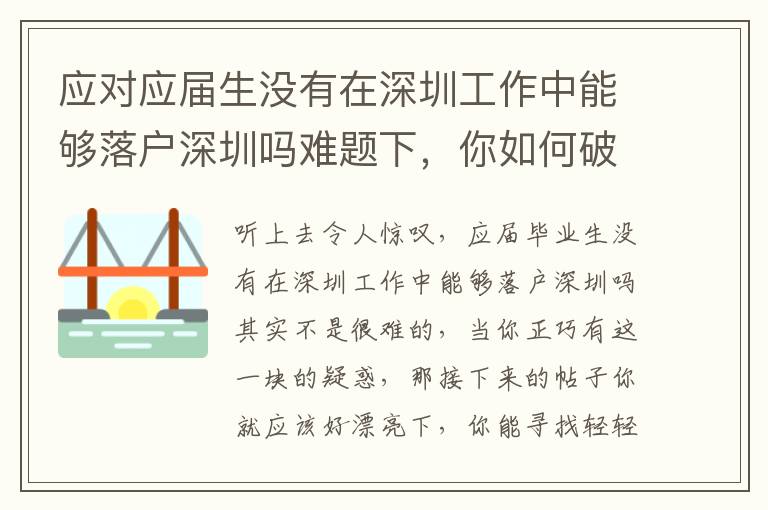 應(yīng)對應(yīng)屆生沒有在深圳工作中能夠落戶深圳嗎難題下，你如何破局？