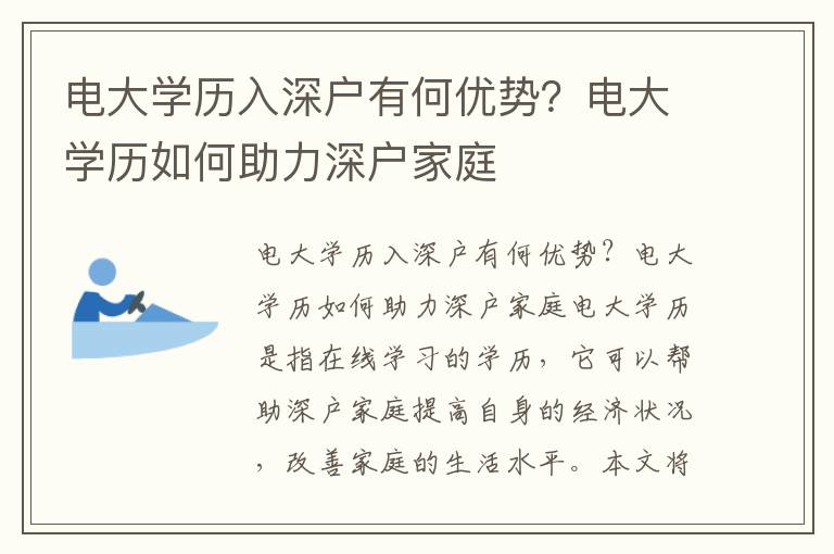 電大學歷入深戶有何優(yōu)勢？電大學歷如何助力深戶家庭