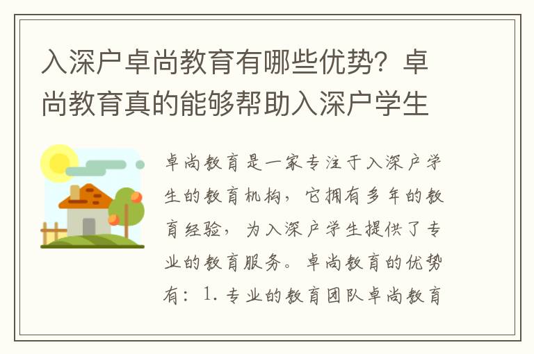 入深戶卓尚教育有哪些優(yōu)勢(shì)？卓尚教育真的能夠幫助入深戶學(xué)生取得好成績(jī)嗎？