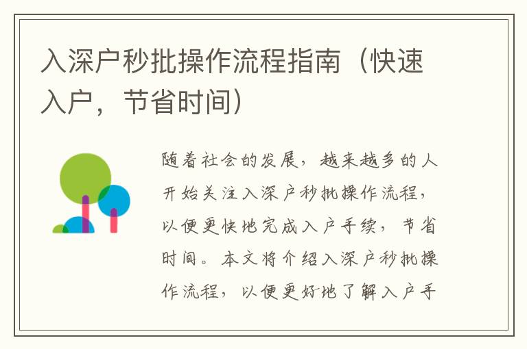 入深戶秒批操作流程指南（快速入戶，節(jié)省時間）