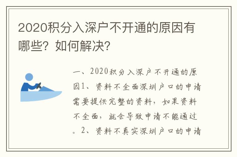 2020積分入深戶不開(kāi)通的原因有哪些？如何解決？