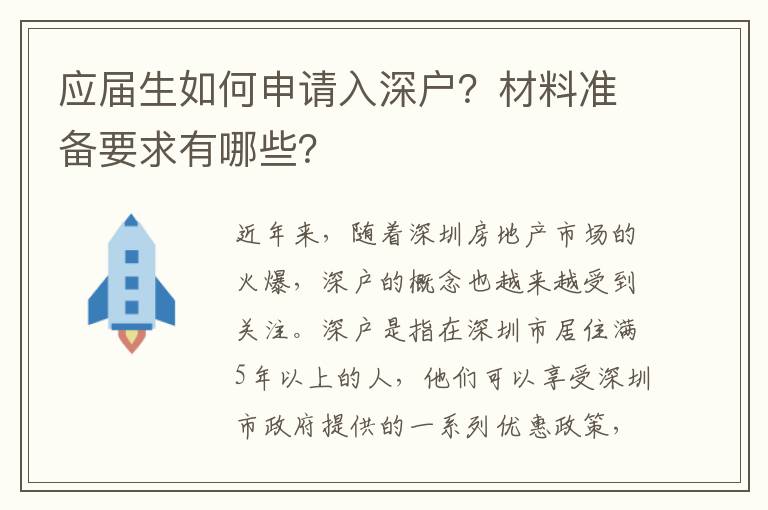應(yīng)屆生如何申請(qǐng)入深戶？材料準(zhǔn)備要求有哪些？